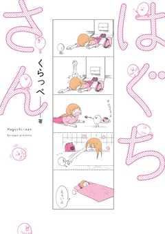 はぐちさん 1巻