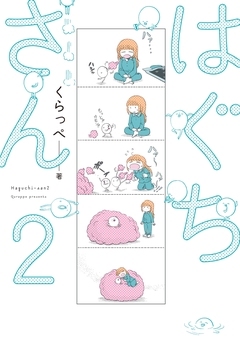 はぐちさん 2巻
