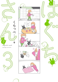 はぐちさん 3巻