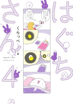 はぐちさん 4巻