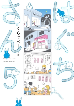 はぐちさん 5巻