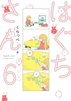 はぐちさん 6巻