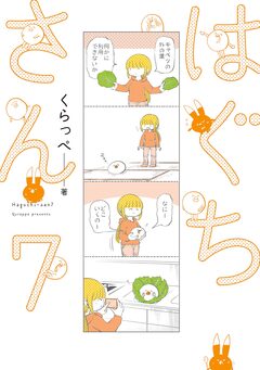 はぐちさん 7巻