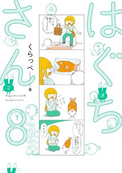 はぐちさん 8巻