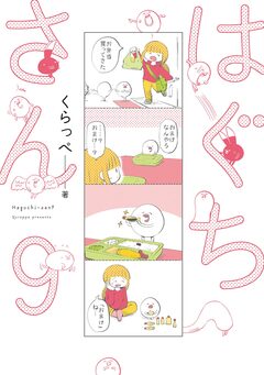 はぐちさん 9巻