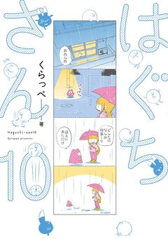 はぐちさん 10巻