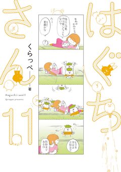 はぐちさん 11巻