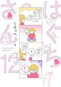はぐちさん 12巻