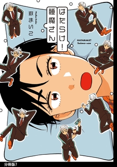 はたらけ!睡魔さん 分冊版 7巻