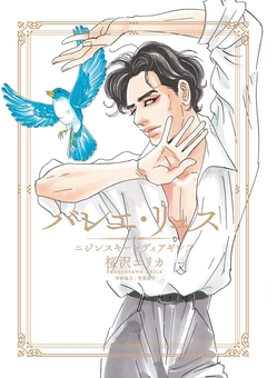 バレエ・リュス ニジンスキーとディアギレフ 1巻