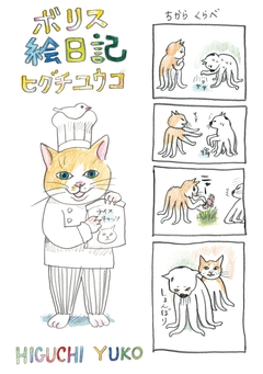 ボリス絵日記 1巻