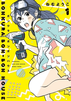ボンクラボンボンハウス 1巻