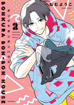 ボンクラボンボンハウス 2巻