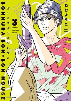 ボンクラボンボンハウス 3巻