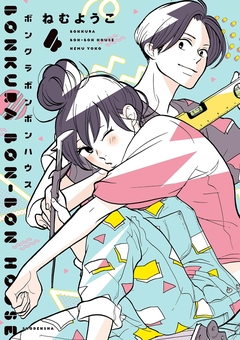 ボンクラボンボンハウス 4巻