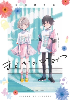まどかのひみつ 1巻