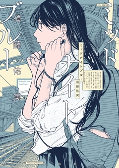 ミッドナイトブルー 1巻