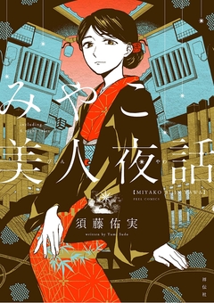 みやこ美人夜話 1巻