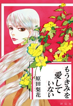 もうきみを愛していない 1巻
