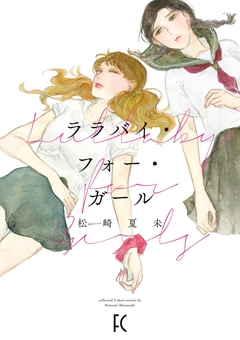 ララバイ・フォー・ガール 1巻