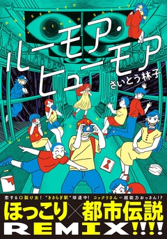 ルーモア・ヒューモア 1巻
