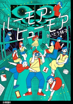 ルーモア・ヒューモア 分冊版 6巻
