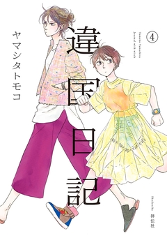 違国日記 4巻