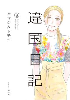 違国日記 8巻