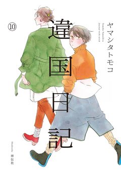 違国日記 10巻