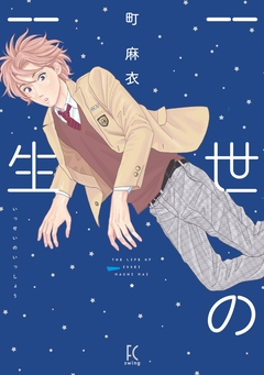一世の一生 1巻