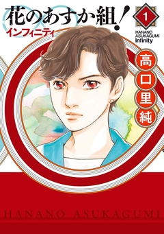 花のあすか組!∞インフィニティ 1巻