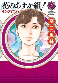 花のあすか組!∞インフィニティ 2巻