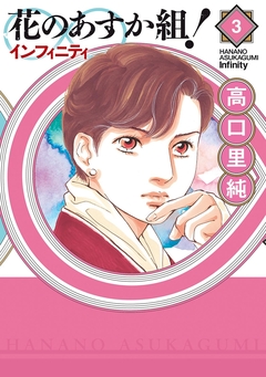 花のあすか組!∞インフィニティ 3巻