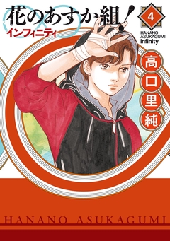 花のあすか組!∞インフィニティ 4巻