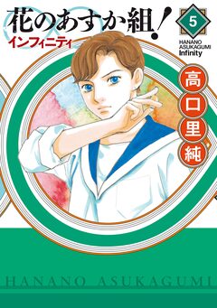 花のあすか組!∞インフィニティ 5巻