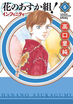 花のあすか組!∞インフィニティ 6巻