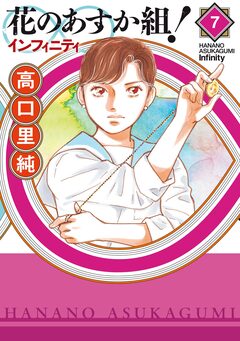 花のあすか組!∞インフィニティ 7巻