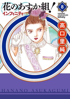 花のあすか組!∞インフィニティ 8巻
