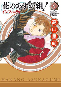花のあすか組!∞インフィニティ 9巻