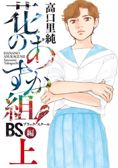 花のあすか組!BS(ブラックスクール)編 1巻