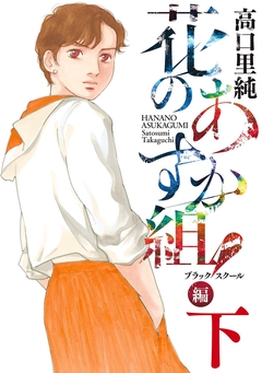 花のあすか組!BS(ブラックスクール)編 2巻