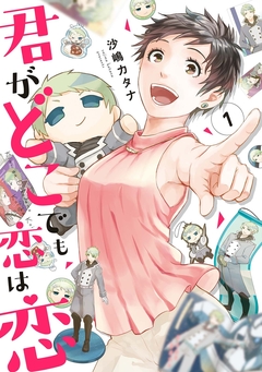 君がどこでも恋は恋 1巻