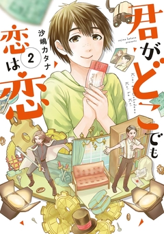 君がどこでも恋は恋 2巻