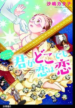 君がどこでも恋は恋 分冊版 3巻