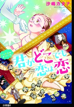 君がどこでも恋は恋 分冊版 6巻