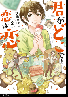 君がどこでも恋は恋 分冊版 12巻