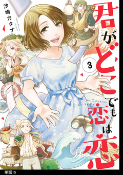 君がどこでも恋は恋 分冊版 15巻