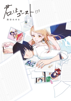 君はゴースト 1巻