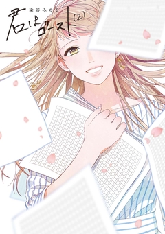 君はゴースト 2巻
