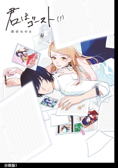 君はゴースト 分冊版 1巻